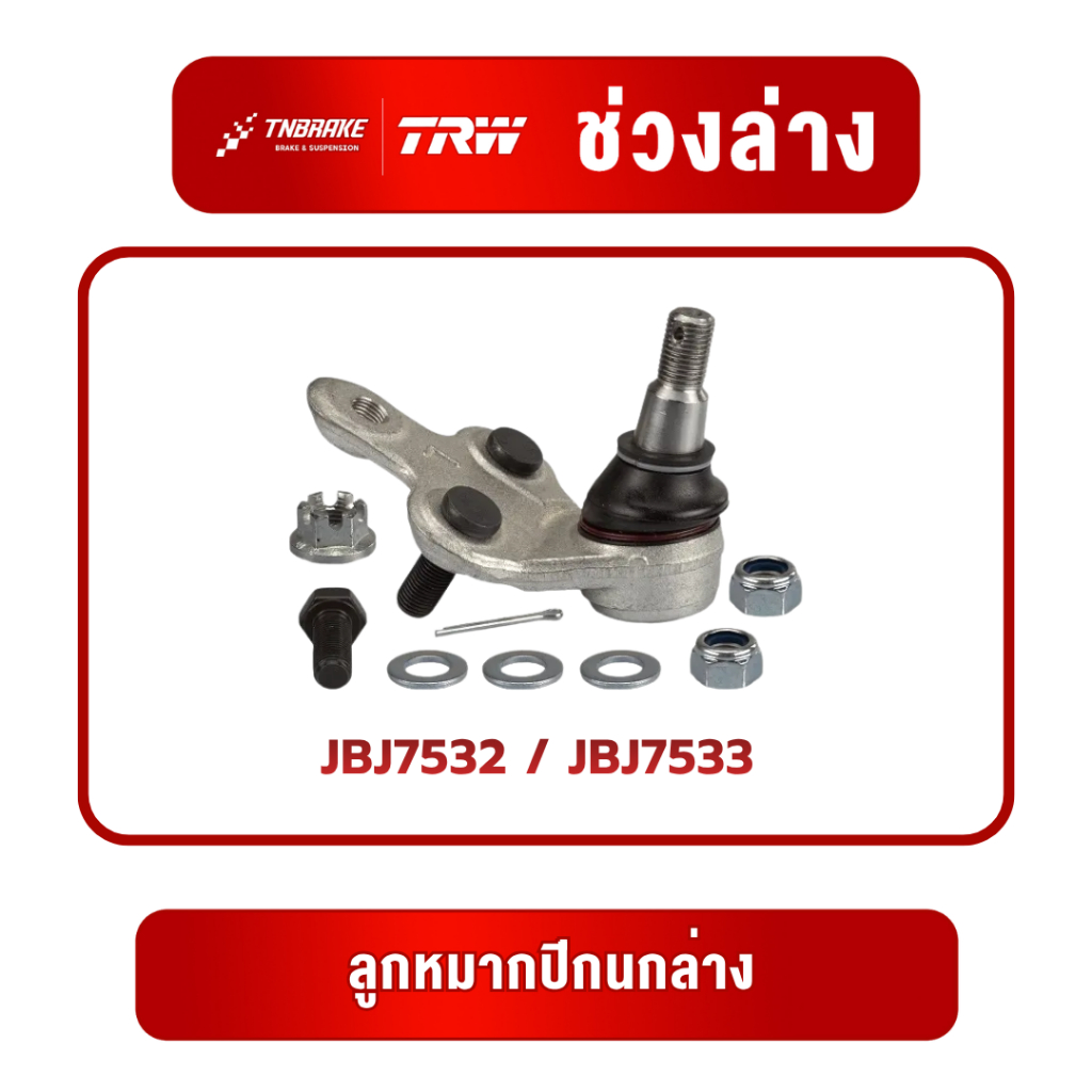 TRW ชุดเปลียนลูกหมาก Toyota Camry ACV30 ปี 2002-2006 โตโยต้า แคมรี่ คัมรี่ ช่วงล่าง ราคา ถูกที่สุด ดีลบีเคเค แกลเลอรีภาพที่ 3