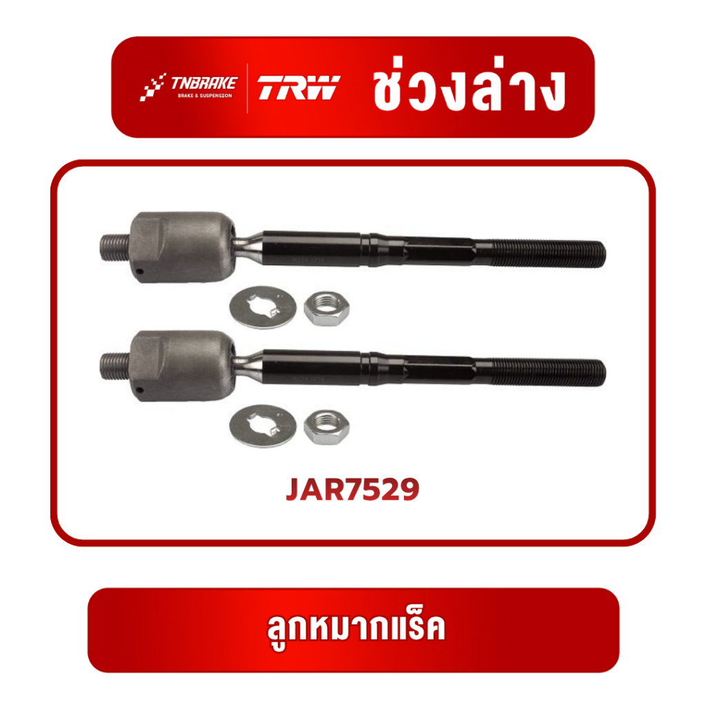 TRW ชุดเปลียนลูกหมาก Toyota Camry ACV30 ปี 2002-2006 โตโยต้า แคมรี่ คัมรี่ ช่วงล่าง ราคา ถูกที่สุด ดีลบีเคเค แกลเลอรีภาพที่ 4