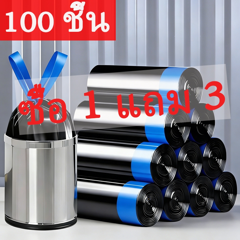 ซื้อ 1 แถม 3 ถุงขยะหนาเอ็กซ์ตร้า 100ใบ แข็งแรงทนทาน ทนรั่ว100% ไม่ขาดง่าย ไม่มีกลิ่น​ ถุงขยะดำแบบม้วนเหนียวทนทาน