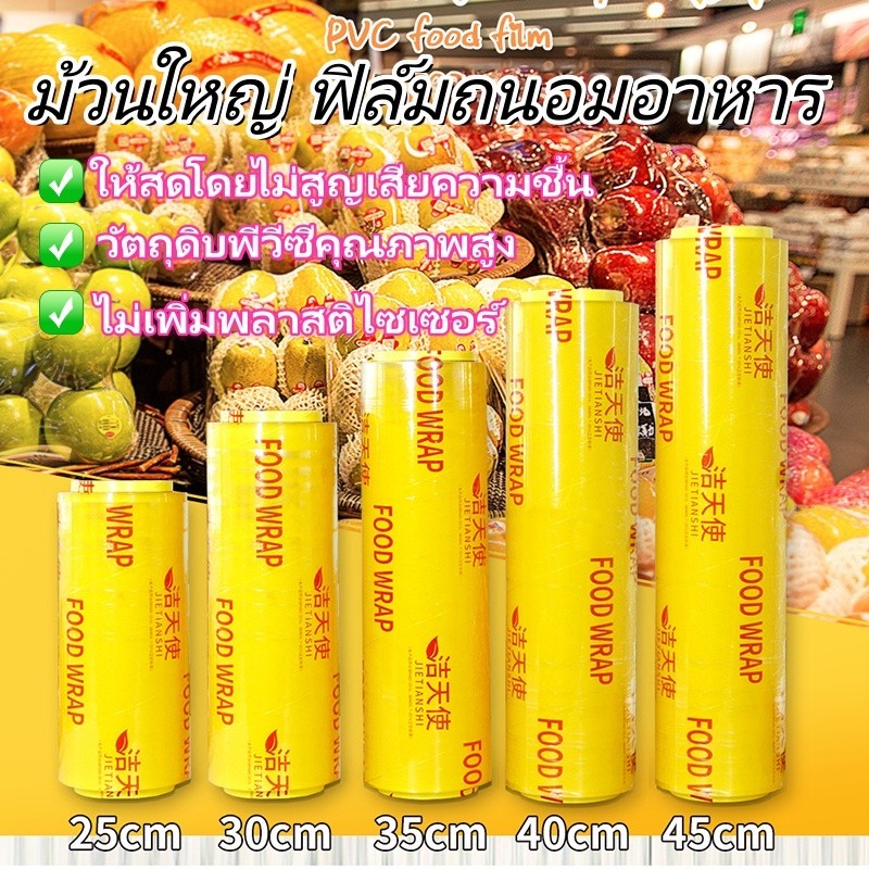 [พร้อมส่ง] ฟิล์มห่ออาหาร ม้วนใหญ่ ฟิล์มถนอมอาหาร ฟิล์มยืดห่อถนอมอาหาร บาง เหนียว แข็งแรง คุ้ม พลาสติกแรพ แรปห่ออาหาร