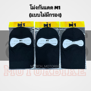 📍รีบกดCF โม่งกันแดด M1 แบบไม่มีกรอง / ของแท้ 💯