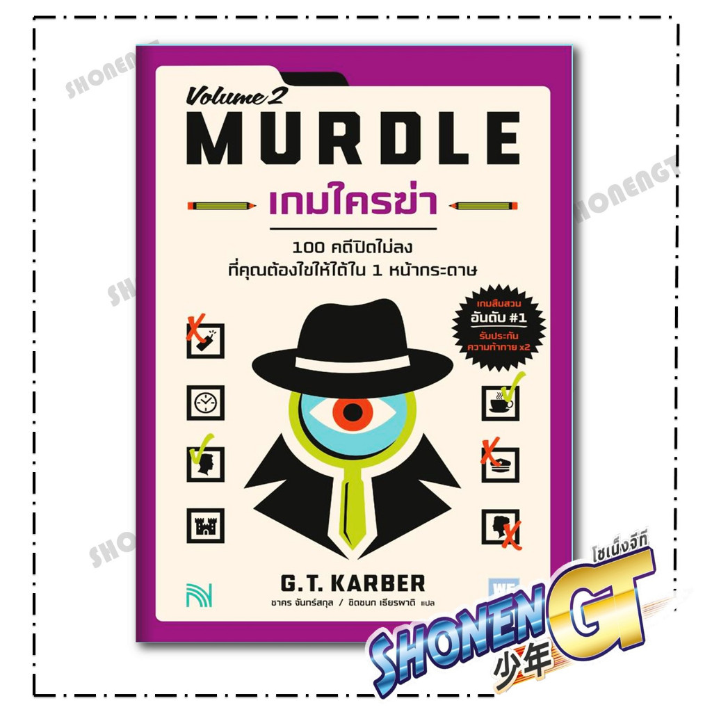 หนังสือพร้อมส่ง เกมใครฆ่า 2 (MURDLE Volume 2) สำนักพิมพ์ น้ำพุ