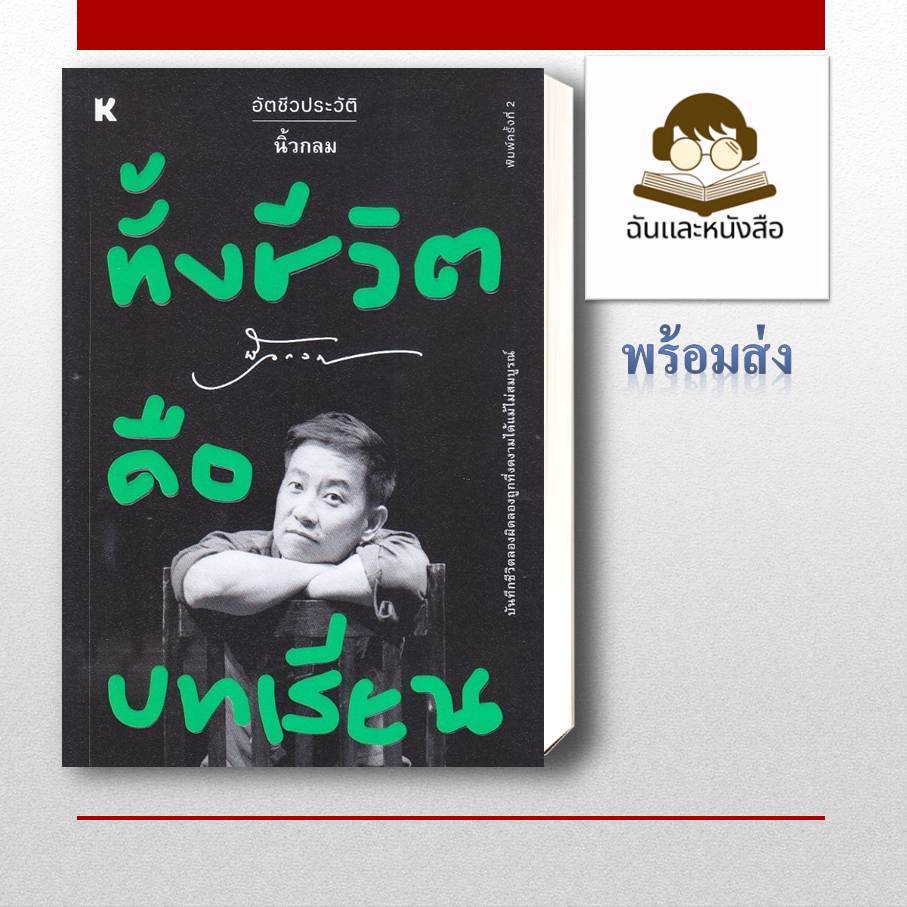 หนังสือ พร้อมส่ง  ทั้งชีวิตคือบทเรียน