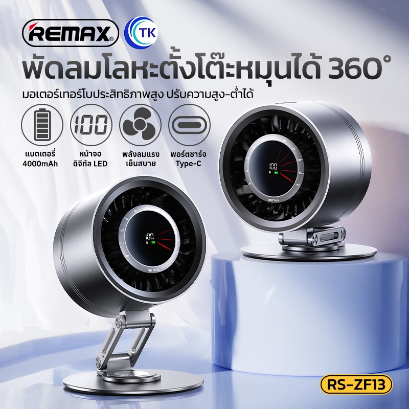 พัดลมตั้งโต๊ะ Fan High-speed Desktop หมุนได้ 360 องศา ความแรง 100 ระดับ ลมแรง ให้เสียงเงียบพิเศษ REMAX RS-ZF13