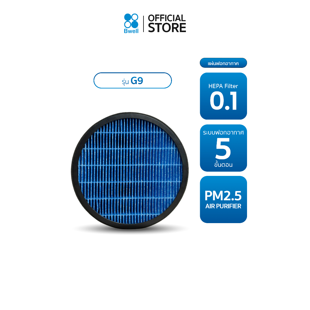 Bwell ชุดแผ่นฟอกอากาศ  รุ่น G9