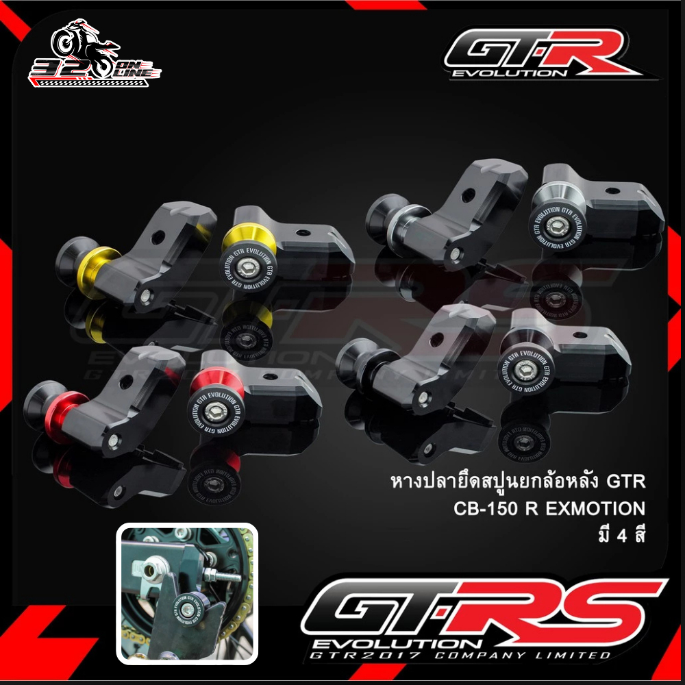 หางปลายึดสปูนยกล้อหลัง GTR HONDA CB150R EXMOTION  ของแท้ส่งไว!! 320sp.online