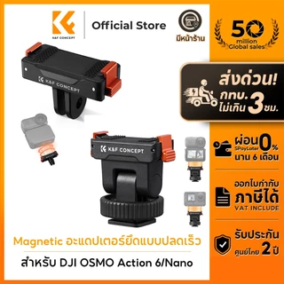 K&F CONCEPT Magnetic Adapter Mount Quick Release อะแดปเตอร์ยึดแบบปลดเร็ว สําหรับ DJI Action 6/Nano