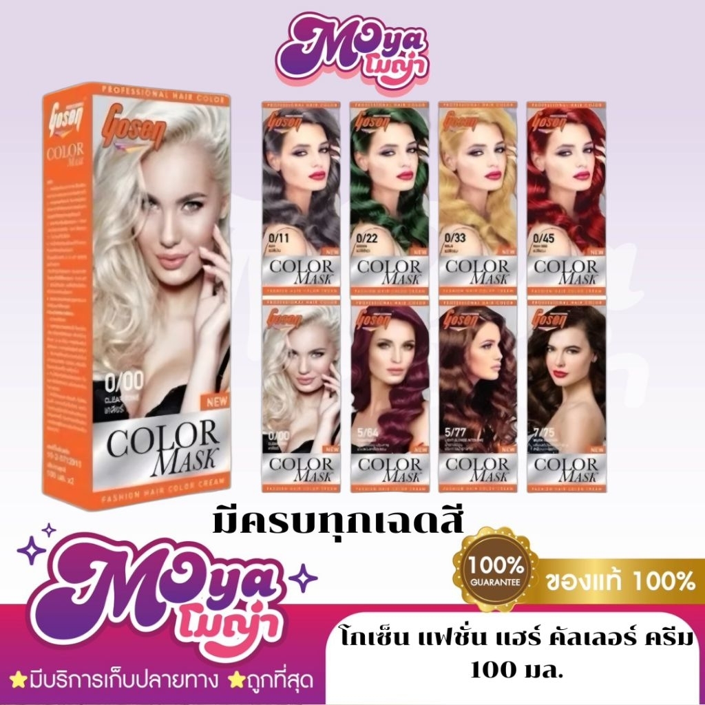 โกเซ็น แฟชั่น แฮร์ คัลเลอร์ ครีม (Gosen Color Mask) ครีมย้อมสีผม น้ำยาย้อมผม (ขนาด 100 ml.) พร้อมส่ง