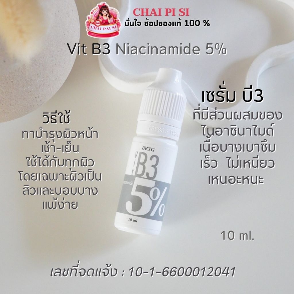 BRYG Vit B3 Niacinamide 5% 10 ml. (บริก วิต บี3 ไนอาซินาไมด์ 5% 10 มล. )