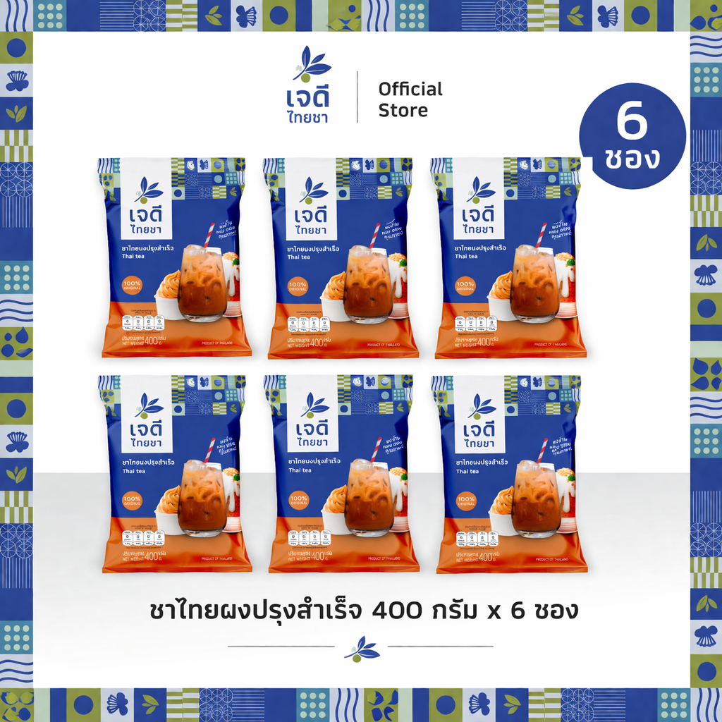 เจดีไทยชา ชาไทยผงปรุงสำเร็จ 400 กรัม แท้ 100% ชงง่าย หอมอร่อย คุณภาพสูง กำไรดี (* 6 ซอง)