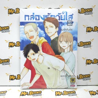 กล่องรักวัยใส เล่ม 1-18 (แยกเล่ม)