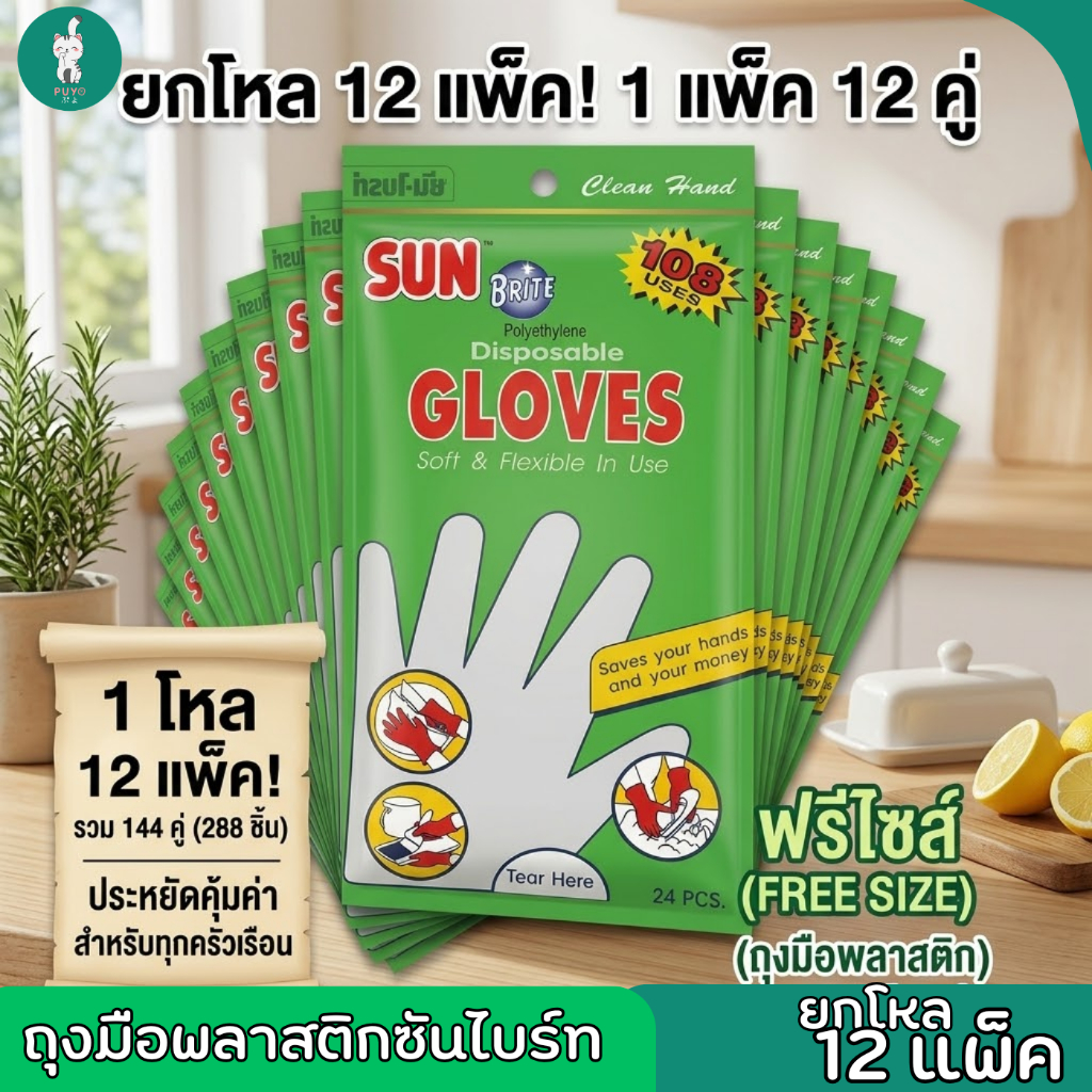 Sunbrite ถุงมือพลาสติกอเนกประสงค์ ยกโหล 12 แพ็ค 144ชิ้น แบบใช้แล้วทิ้ง สุดคุ้ม