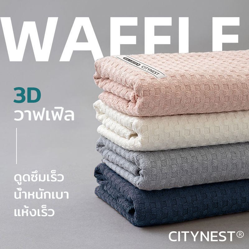 ผ้าเช็ดตัว ผ้าเช็ดตัววาฟเฟิล คอตตอนแท้ 100% ผ้าขนหนูอาบน้ำ Waffle Towel เกรดโรงแรม ซับน้ำดีขนไม่หลุด