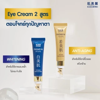 ส่งด่วน อายครีม ฮาดะ ลดคล้ำ ลดริ้วรอย ซึมไว ไม่เหนียว!HADABIREI Premium Eye Cream