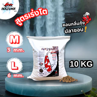 Inazuma Koi สูตรเร่งโต 10 Kg. อาหารปลาคาร์ฟเกรดพรีเมียม โปรตีนสูง สำหรับปลาคาร์ฟ ปลาทอง ปลาสวยงาม