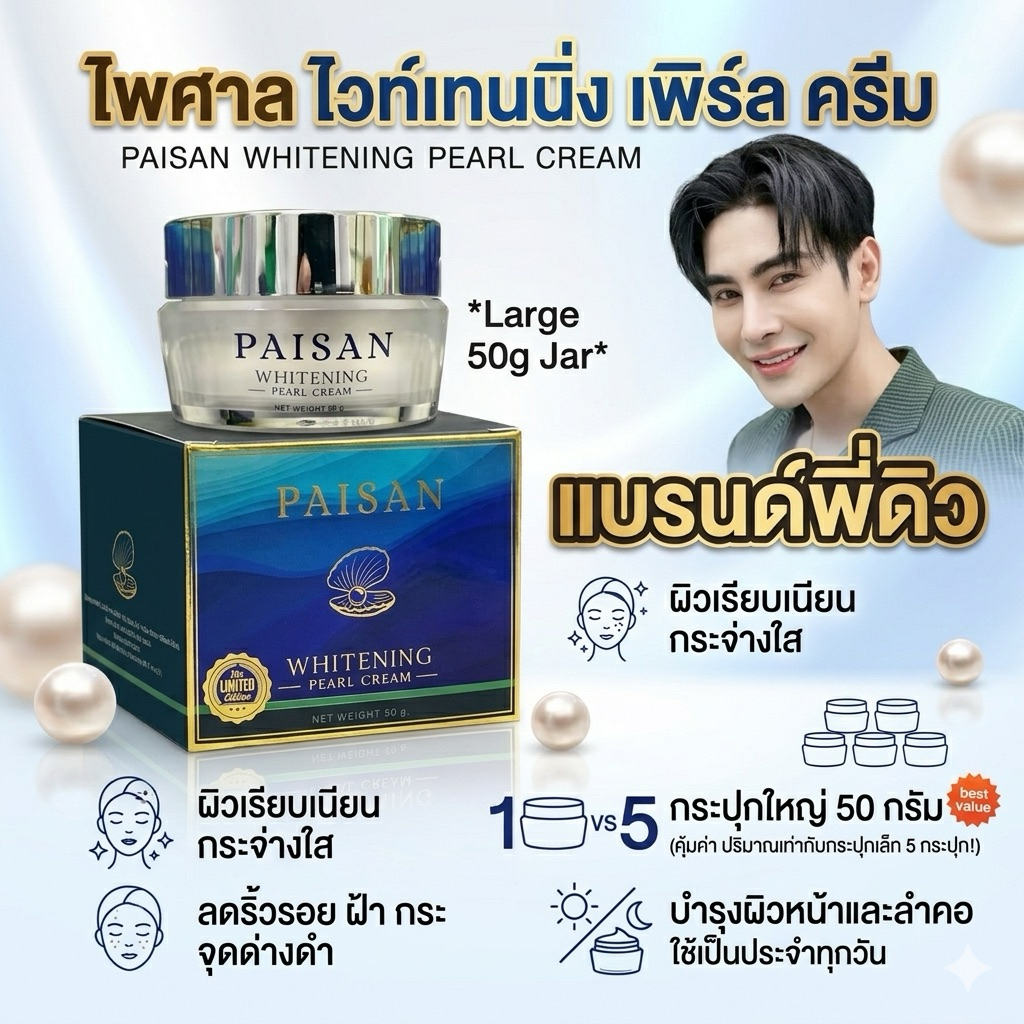 ครีมไข่มุก Paisan Whitening Pearl Cream กระปุกใหญ่ 50g | บำรุงผิวหน้า กระจ่างใส