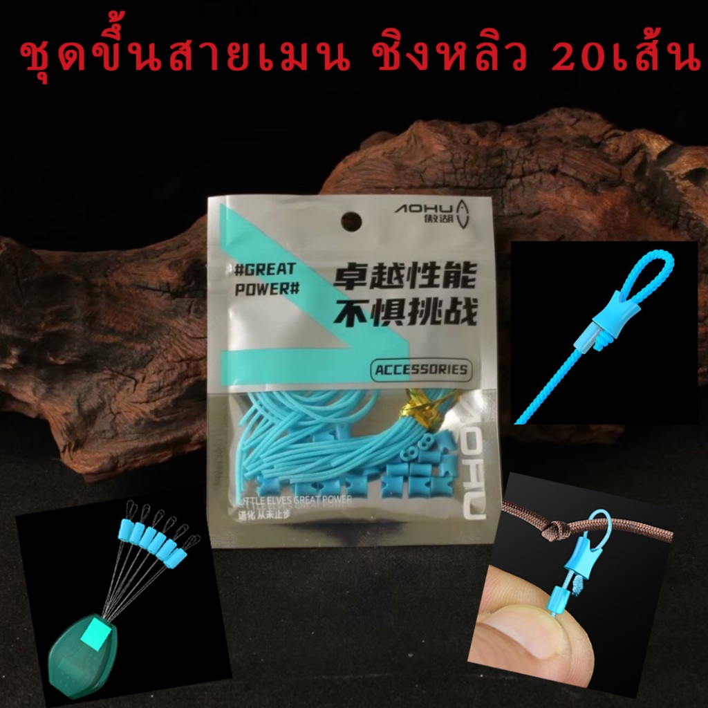 ชุดขึ้นสายเมนแบบไร้ปม ชุดปลายคันเบ็ด ชุดปลายสาย เสริมความแข็งแรงกันขาด ลดอาการสายตีเกลียว สำหรับชิงหลิว