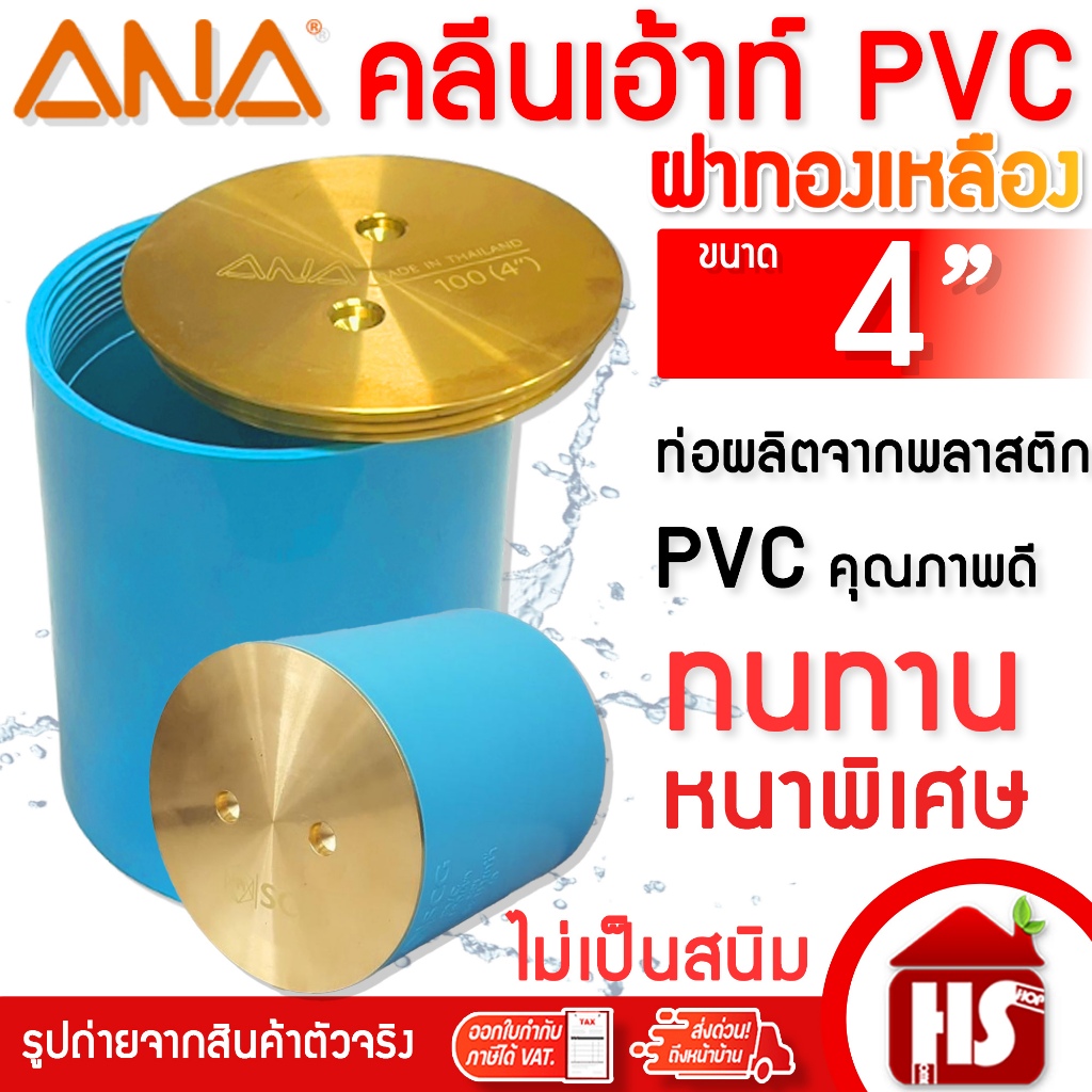 ANA  คลีนเอ้าท์ คลีนเอาท์ ฝาปิดท่อ PVC ฝาทองเหลือง เอน่า ขนาด 4 นิ้ว ทำจากทองเหลืองแท้ 100%