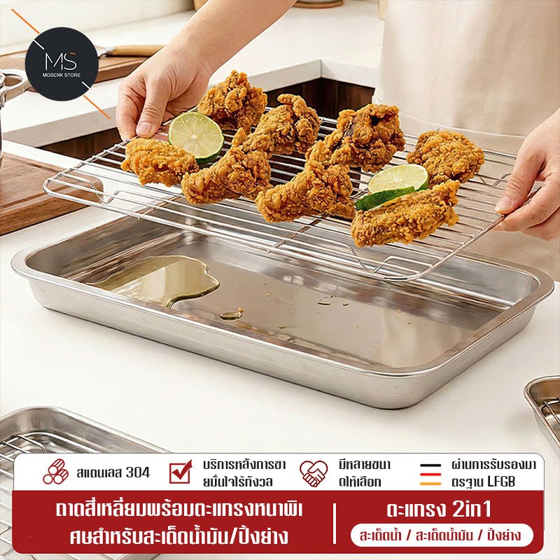 ถาด+ตะแกรง สแตนเลส 304 เนื้อหนา อเนกประสงค์ รองน้ำมัน อบขนม เสิร์ฟอาหาร มี7ขนาด พร้อมส่ง
