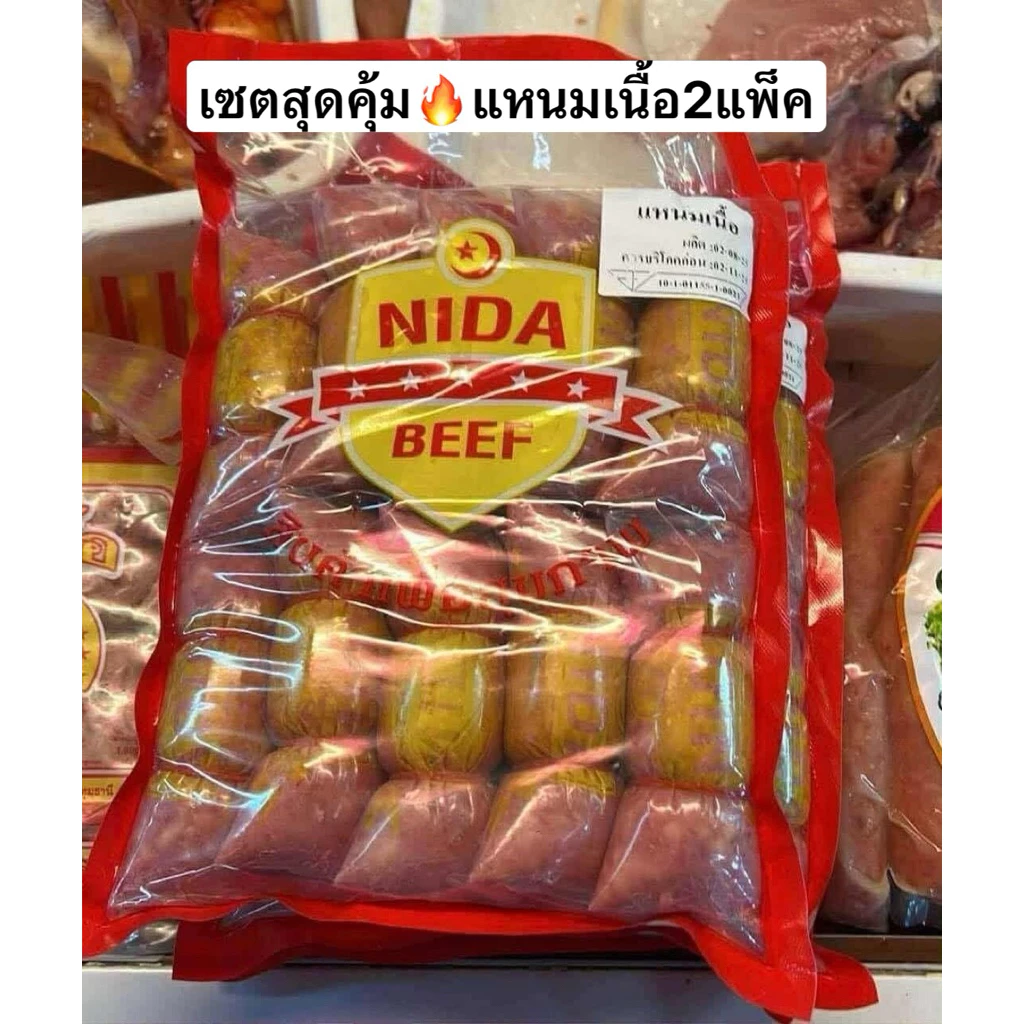 แหนมเนื้อฮาลาล เซต2แพ็ค สุดคุ้ม (จำกัด1เซตต่อ1ออเดอร์)