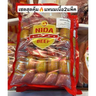 แหนมเนื้อฮาลาล เซต2แพ็ค สุดคุ้ม (จำกัด1เซตต่อ1ออเดอร์)