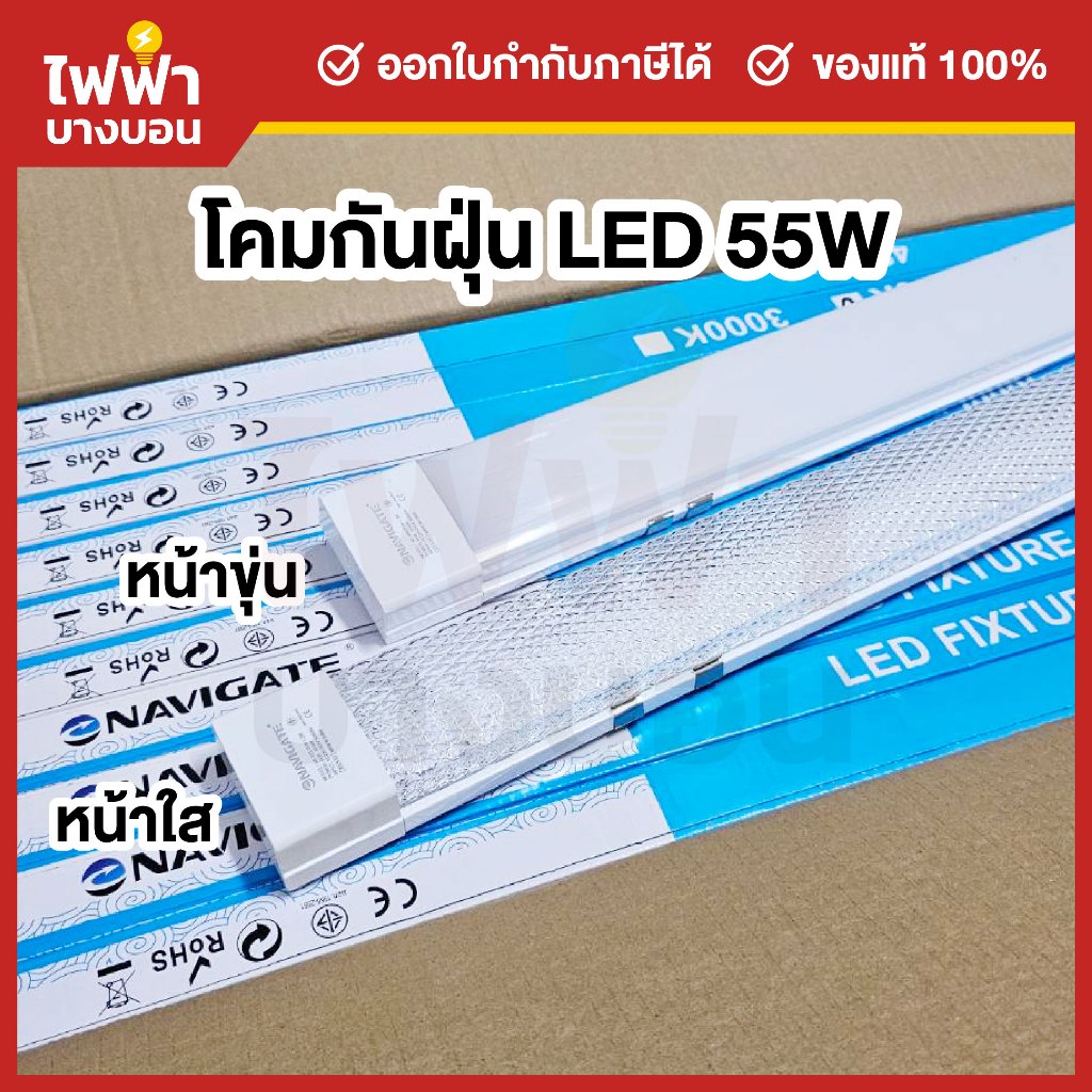 NAVIGATE โคมกันฝุ่น LED 55W หน้าใสลาย/หน้าขุ่นเรียบ แสงสีขาว ตกไม่แตก