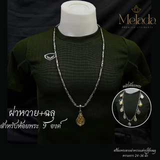 MELADA สร้อยคอสแตนเลสแท้100% สร้อยพระลายผ่าหวาย+ฉลุ ขนาด 4.0มิล ห้อยพระได้ 1องค์ 3องค์ 5องค์ ความยาว 24-36 นิ้ว