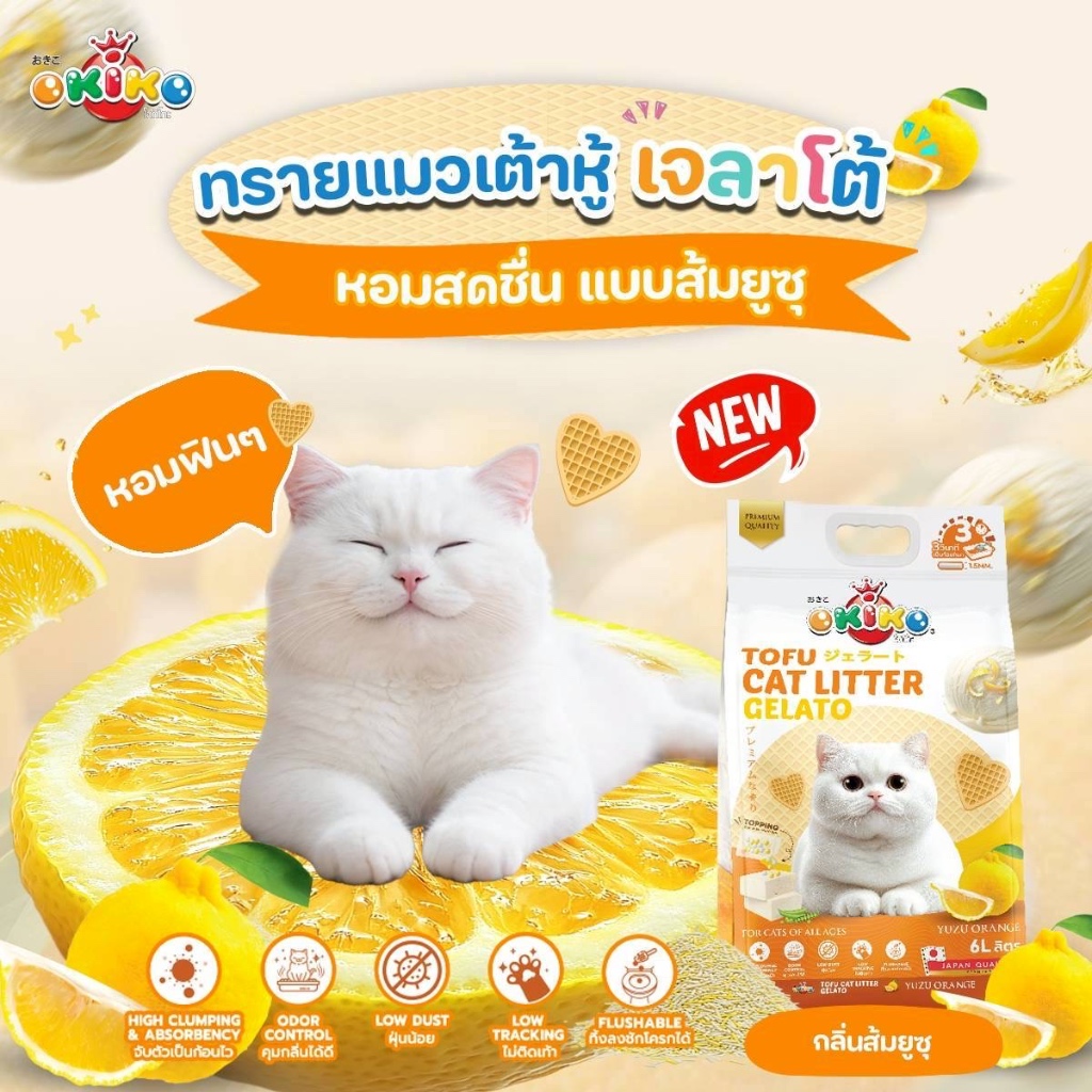 (1 ถุง) Okiko Gelato โอกิโกะ ทรายแมวเต้าหู้ ขนาด 6 ลิตร