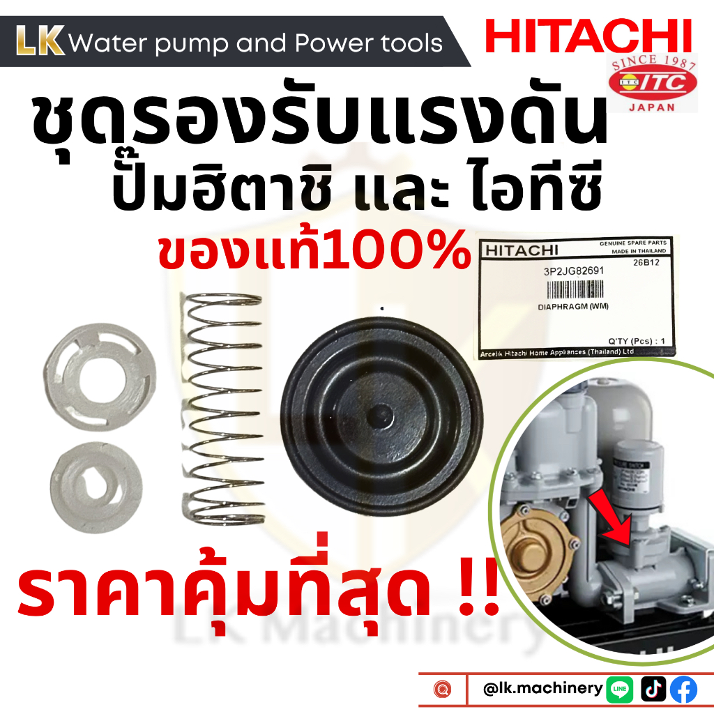 อะไหล่ปั๊มน้ำ Hitachi ITC ชุดรองรับแรงดัน ปั๊มน้ำฮิตาชิและไอทีซี (ปั๊มเหลี่ยม) ของแท้ 100%