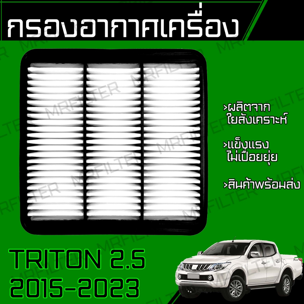 กรองอากาศ ใช้สำหรับ มิตซูบิชิ ไทรทัน ปี 2015-2023 **ดีเซล 2.4 ใส่ไม่ได้** Mitsubishi Triton Engine Air Filter