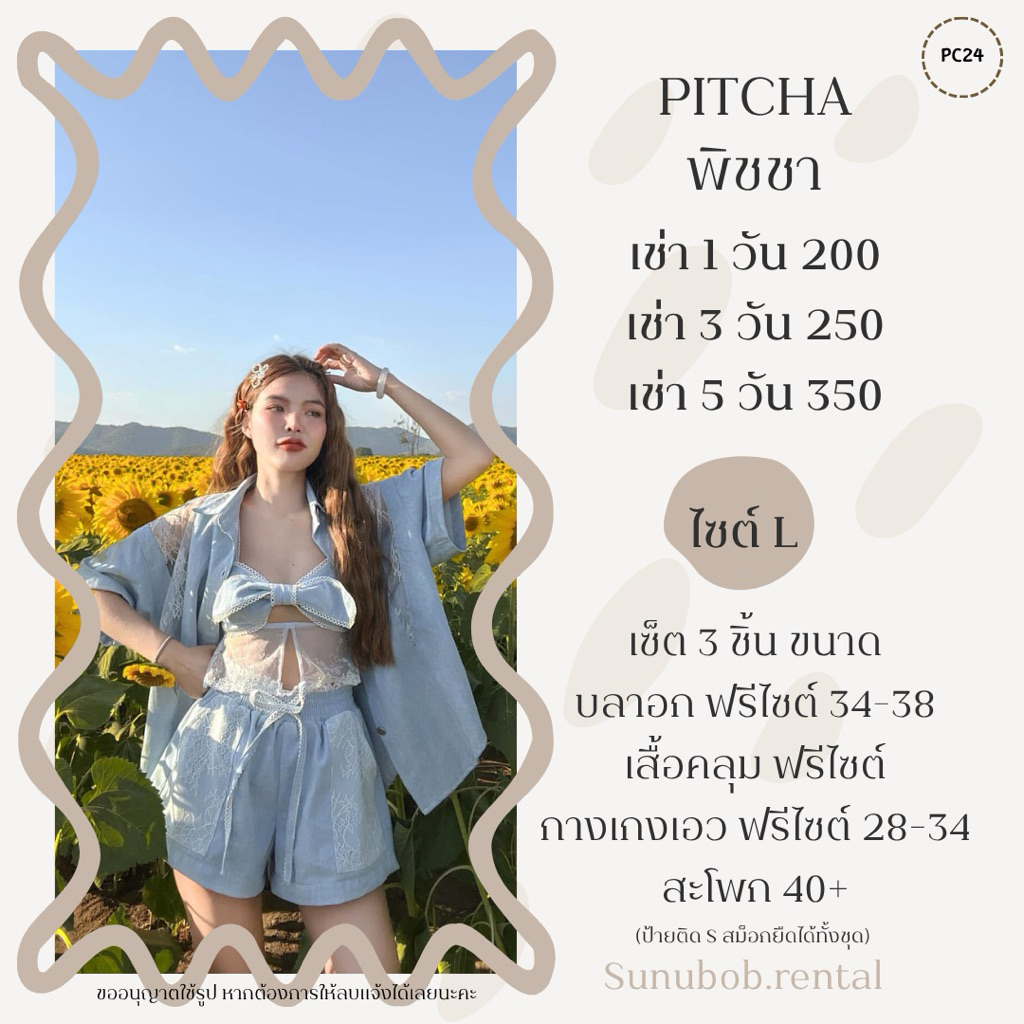 เช่าชุด PC24-PITCHA(สอบถามคิวก่อนกดเช่านะคะ)