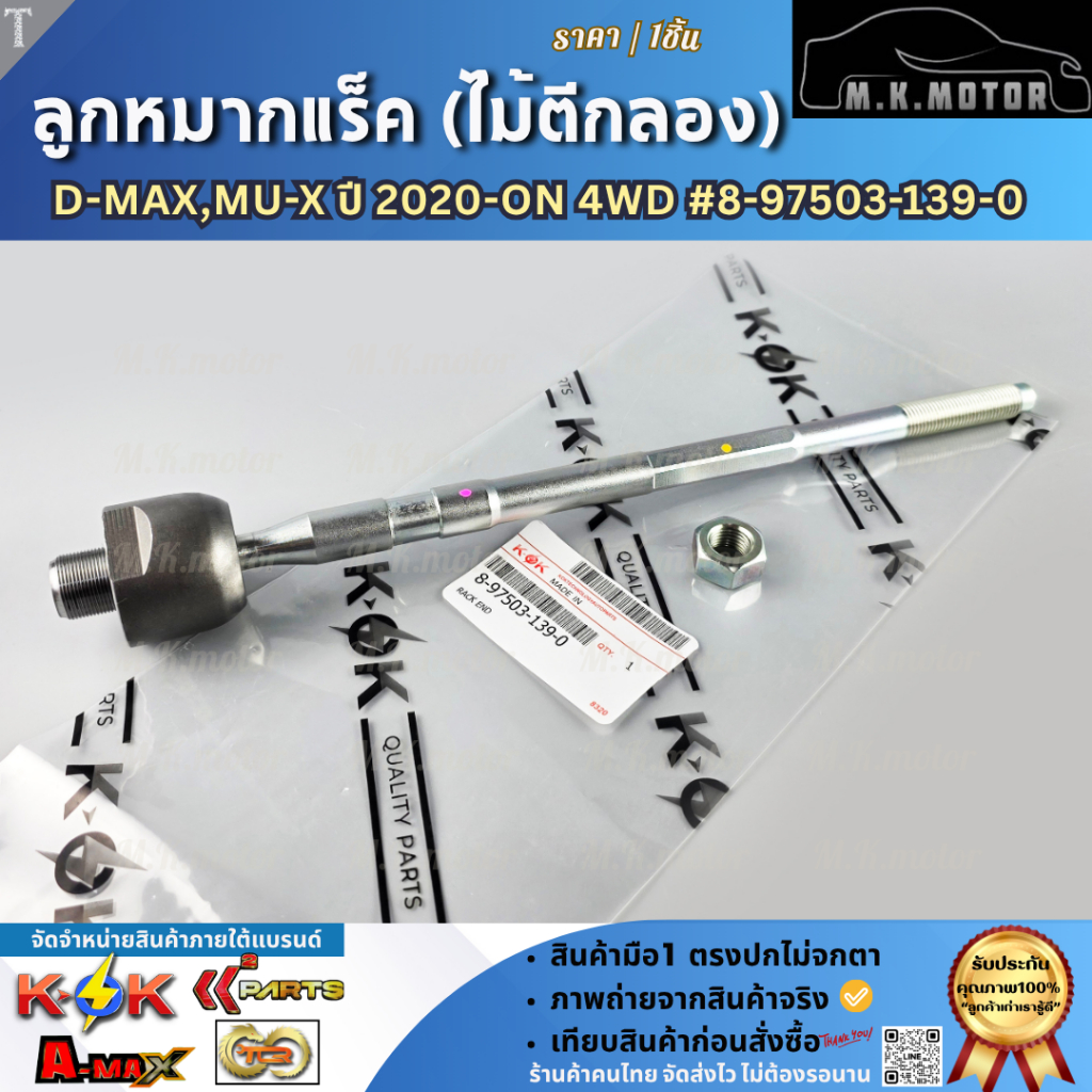 ลูกหมากแร็ค ไม้ตีกลอง D-MAX,MU-X ปี 2020-ON 4WD#8-97503-139-0