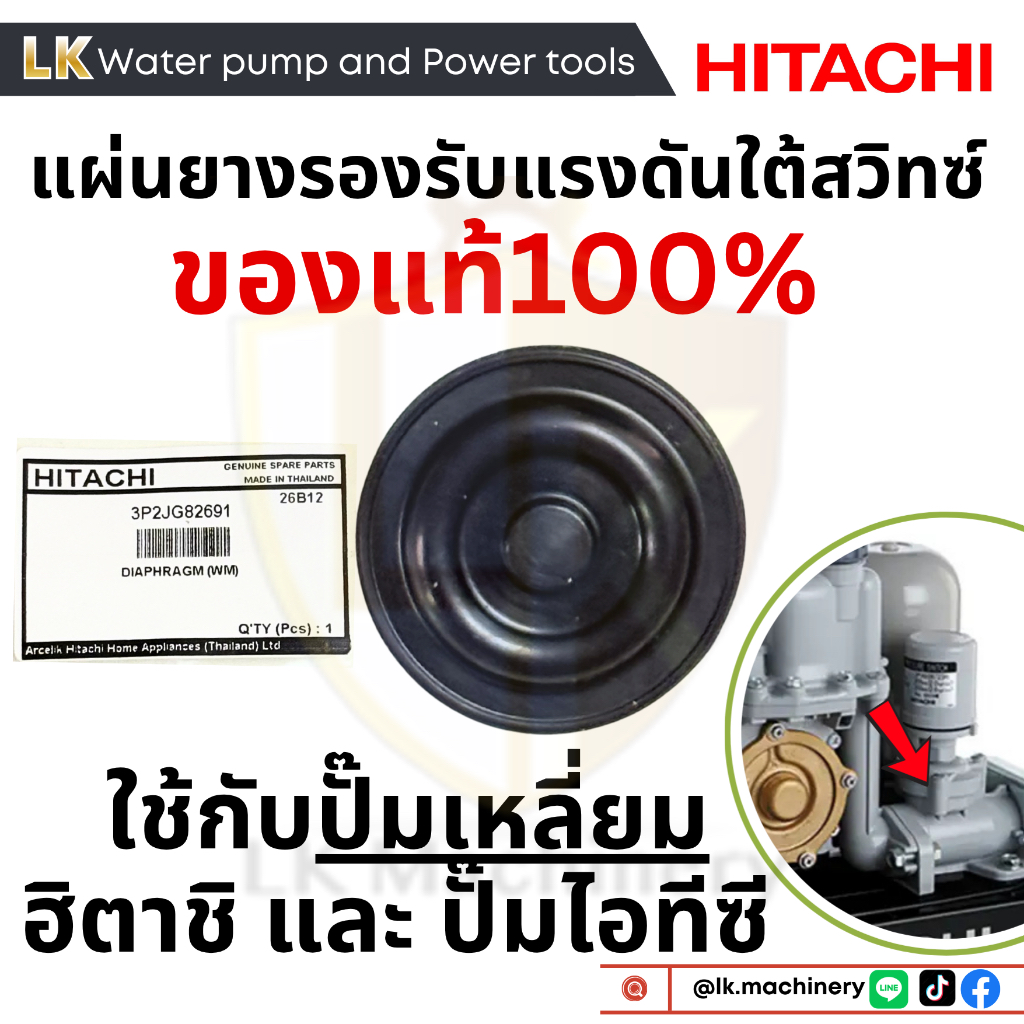 อะไหล่ปั๊มน้ำ hitachi แผ่นยางไดอะแฟรม ใต้สวิทซ์เพรสเชอร์ ยางจ่ายอากาศ Diaphragm ของแท้ 1000%