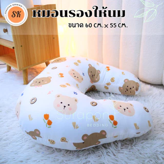 Suraphon : หมอนรองให้นมเด็ก