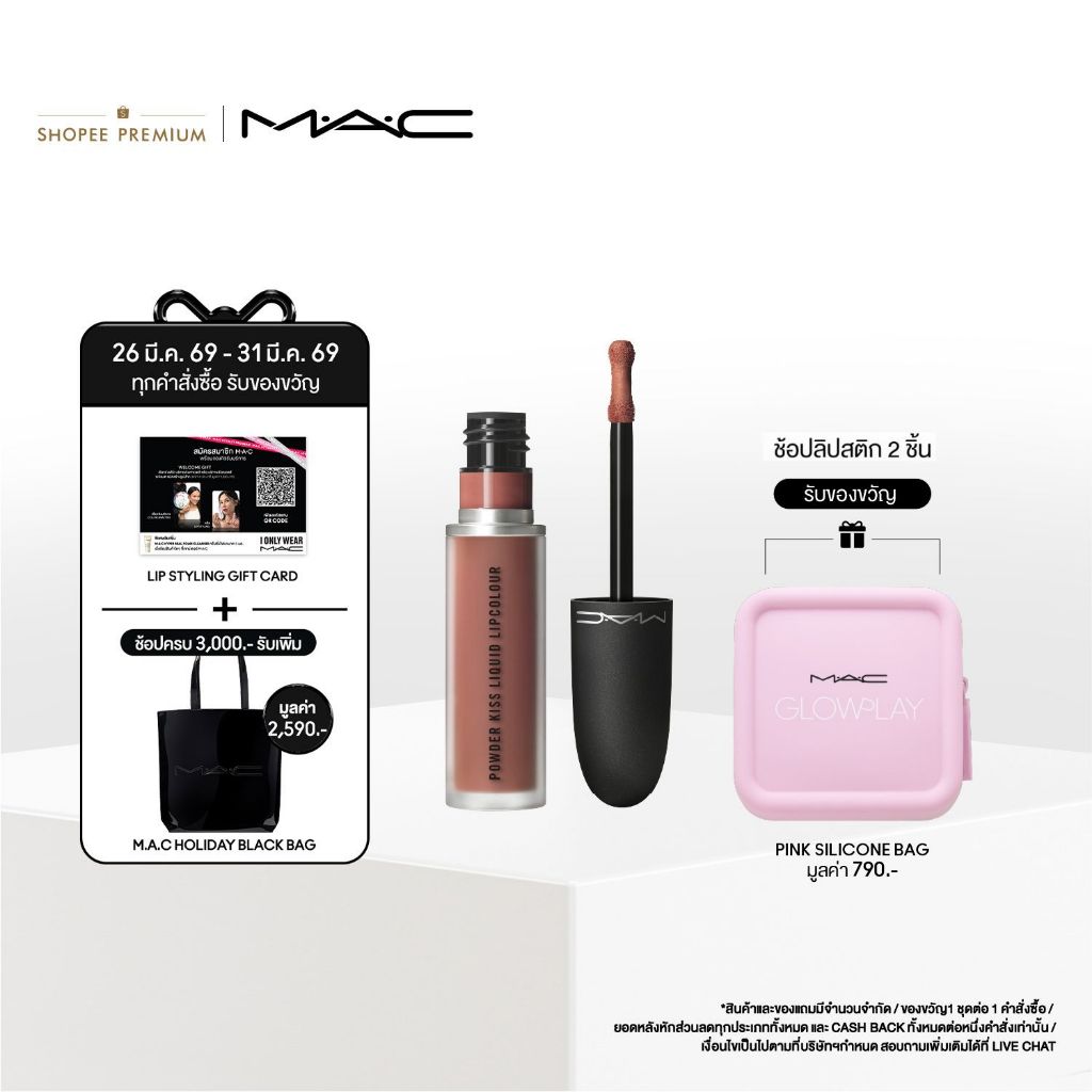 MAC Powder Kiss Liquid Lipcolour (NUDES COLLECTION) / แมค ลิปสติก Powder Kiss Liquid Lipcolour  (NUD