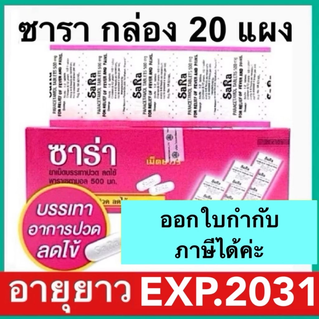 ซาร่า กล่อง 20 แผง sara [Paracetamol 500mg] รวม 200 เม็ด พาราเซตามอล บรรเทาปวด ลดไข้