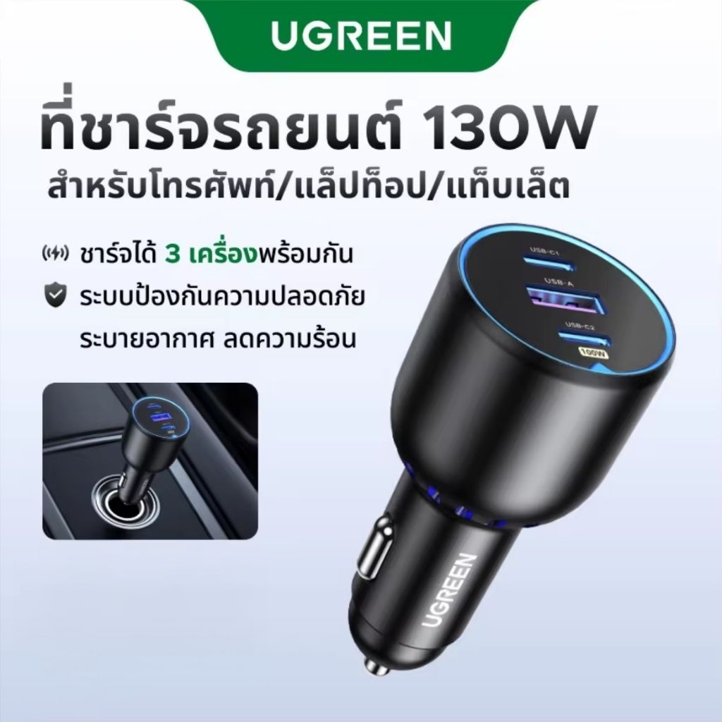 แท้💯 UGREEN หัวชาร์จรถยนต์ 130W Car Charger for iPhone17 16 15 14 Pro Max Samsung S26 S25 S24 Ultra Laptop Tablet
