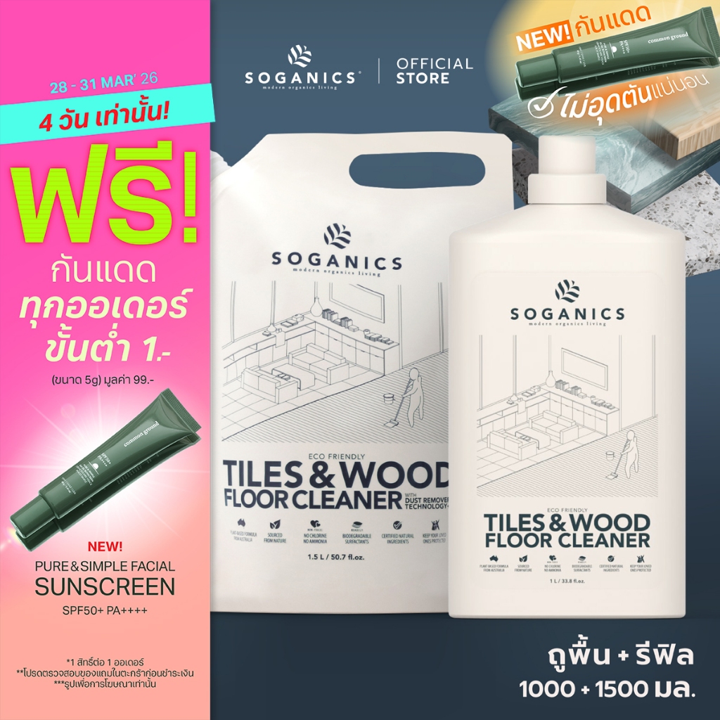 [แพคคู่] SOGANICS Tiles&Wood Floor Cleaner น้ำยาถูพื้น (1L + Refill 1.5L)
