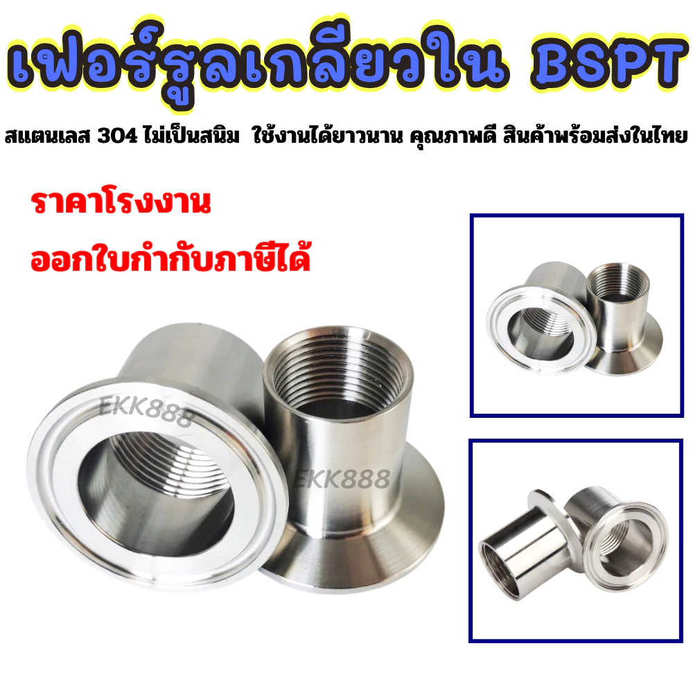 เฟอร์รูลเกลียวใน Ferrule SS304 (BSPT) มีหลายขนาดให้เลือก ราคาต่อ 1 ชิ้น