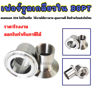 เฟอร์รูลเกลียวใน Ferrule SS304 (BSPT) มีหลายขนาดให้เลือก ราคาต่อ 1 ชิ้น