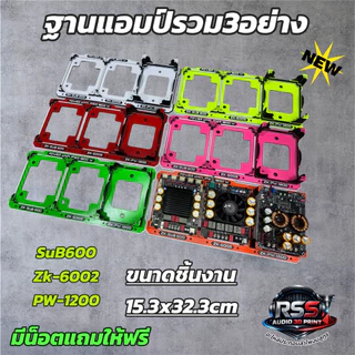 ชุดฐาน วางแอมป์ZK-SUB600 และ อุปกรณ์รุ่นอื่นๆ มีหลายสีงาน3D(ไม่รวมแอมป์)DIY