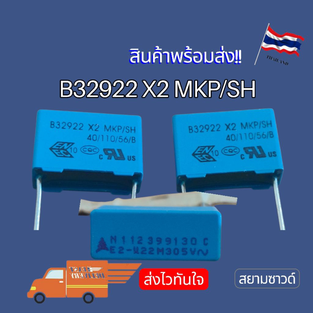 B32922 X2 MKP/SH U22 K 305V 224 0.22UF พร้อมส่ง🇹🇭