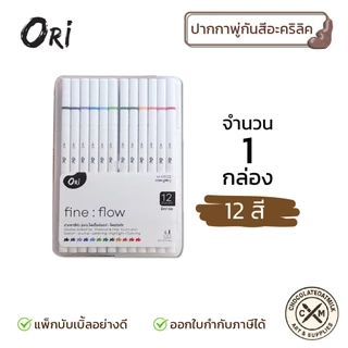 ORI ปากกาสี ORI Fine : Flow 2in1 Fineliner 12 สี M-FP122