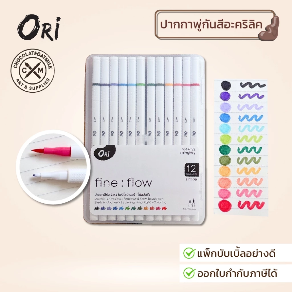 ORI ปากกาสี ORI Fine : Flow 2in1 Fineliner 12 สี M-FP122