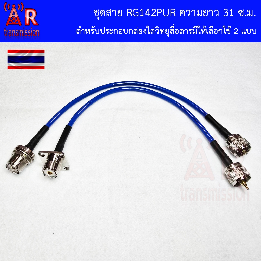 ชุดสายจั้มภายในกล่อง/เคส วิทยุสื่อสาร RG142-PUR ยาว 31 cm UHF male (PL259) + UHF female (SO239) มีให้เลือกใช้ 2 แบบ