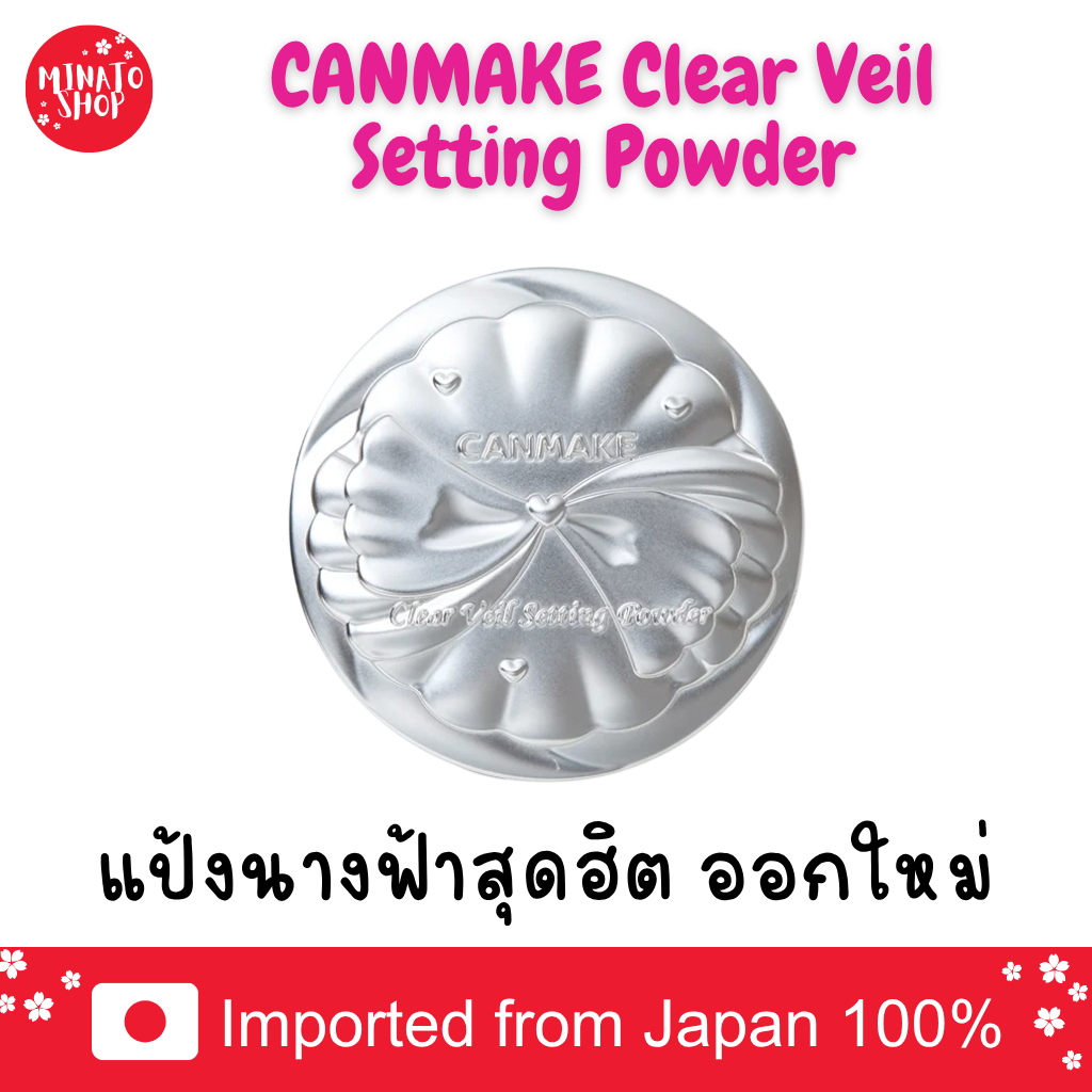 [แท้🇯🇵/พร้อมส่ง✅] CANMAKE Clear Veil Setting Powder แป้งนางฟ้าตัวใหม่ สุดฮิต แป้งเซตติ้งหน้า แป้งคุมมัน