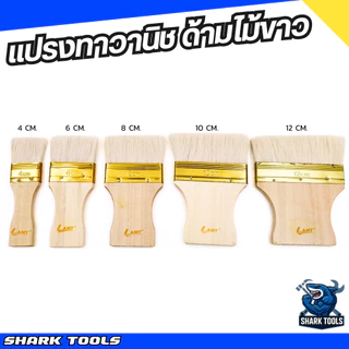 แปรงทาวานิช ยูรีเทน แลคเกอร์ แปรงทาสี ขนขาว ขนอ่อน แปรงทาไม้ ยี่ห้อ LAMY ขนาด 4 / 6 / 8 / 10 / 12 ซม.