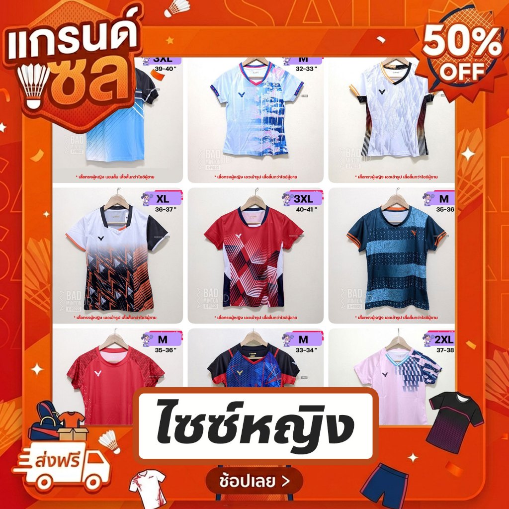 [SALE] รวม เสื้อแบดมินตัน ราคาลดพิเศษ ปี 2025-26 ไซซ์หญิง M-3XL มีสินค้าพร้อมส่ง มีเก็บเงินปลายทาง ส่งจากคลังสินค้าในไทย