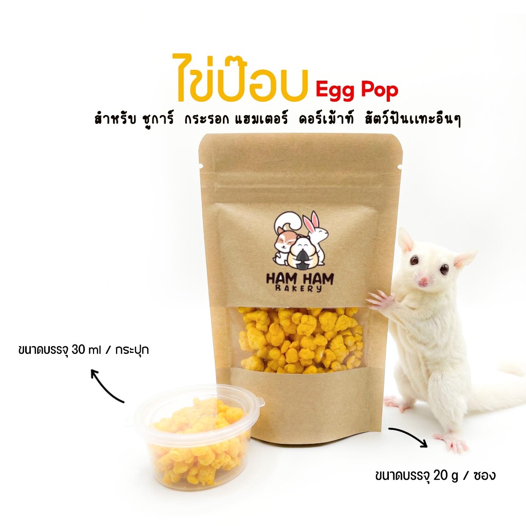 (Ham Ham Bakery)  ไข่ป๊อบ ขนมหนูเเฮมเตอร์ อาหารหนูแฮมสเตอร์ กระรอก ชูการ์ ดอร์เม้าท์ เม่นเเคระ