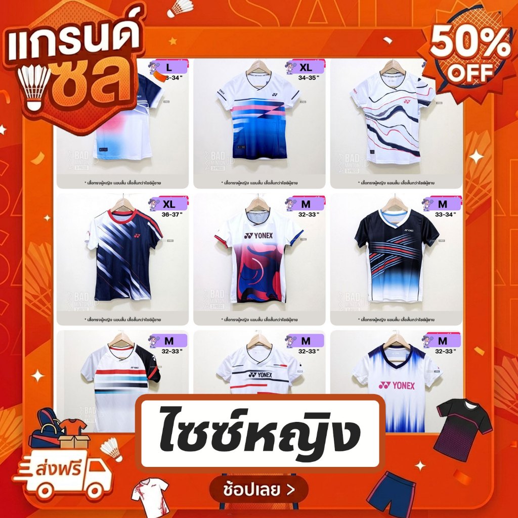 [SALE] รวม เสื้อแบดมินตัน ราคาลดพิเศษ ไซซ์ผู้หญิง มีสินค้าพร้อมส่ง มีเก็บเงินปลายทาง ส่งจากคลังสินค้าในไทย